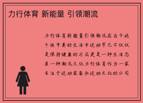 力行体育 新能量 引领潮流
